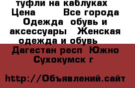 туфли на каблуках › Цена ­ 50 - Все города Одежда, обувь и аксессуары » Женская одежда и обувь   . Дагестан респ.,Южно-Сухокумск г.